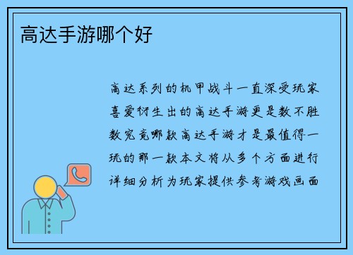 高达手游哪个好