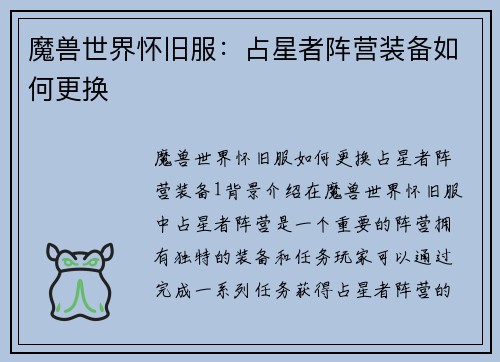 魔兽世界怀旧服：占星者阵营装备如何更换