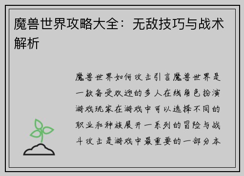 魔兽世界攻略大全：无敌技巧与战术解析