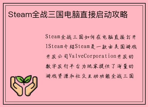 Steam全战三国电脑直接启动攻略